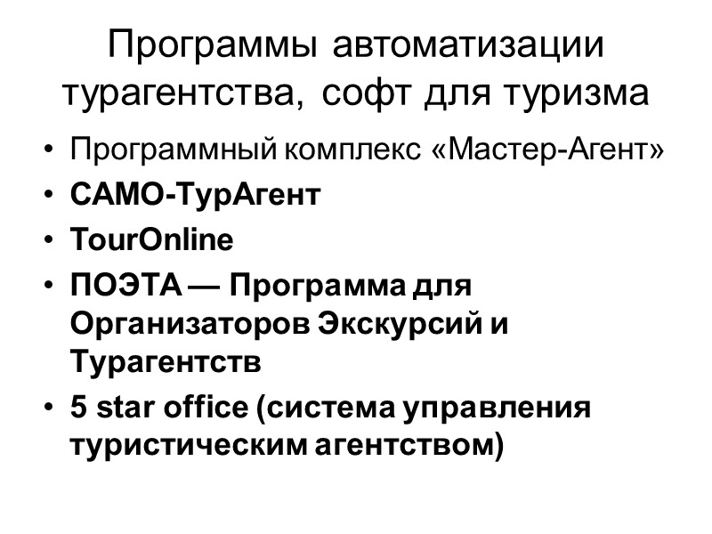 Программы автоматизации турагентства, софт для туризма  Программный комплекс «Мастер-Агент»  САМО-ТурАгент  TourOnline